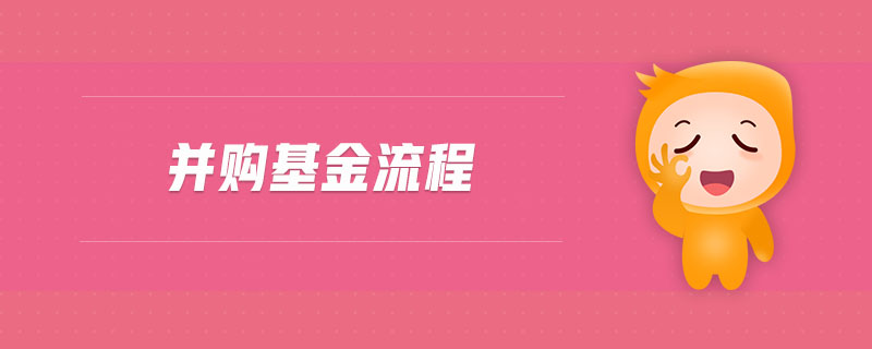 并購基金流程