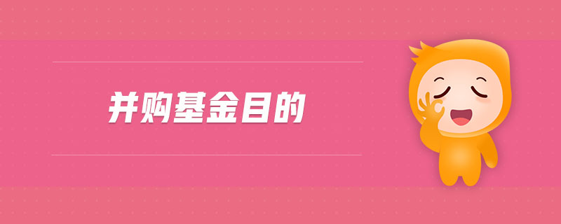 并購基金目的