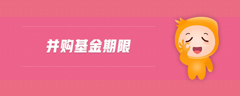 并購基金期限