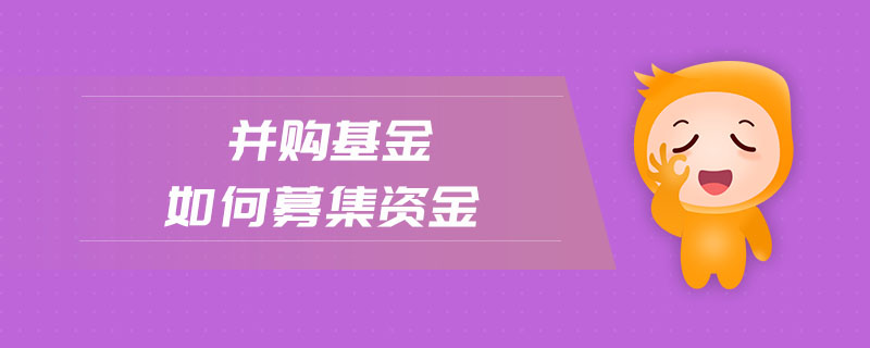 并購(gòu)基金如何募集資金