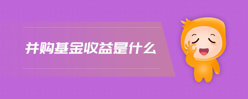 并購基金收益是什么