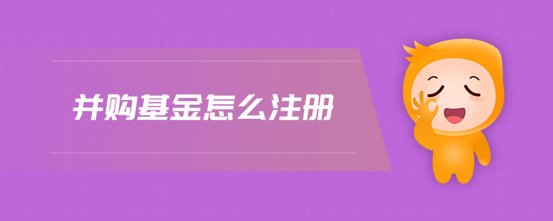 并購(gòu)基金怎么注冊(cè)