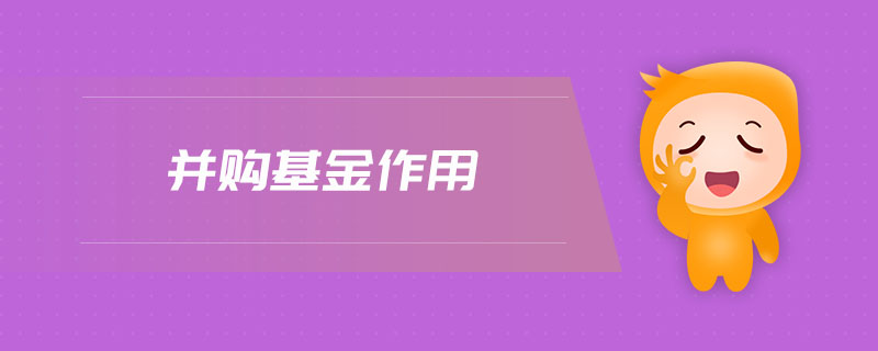 并購基金作用