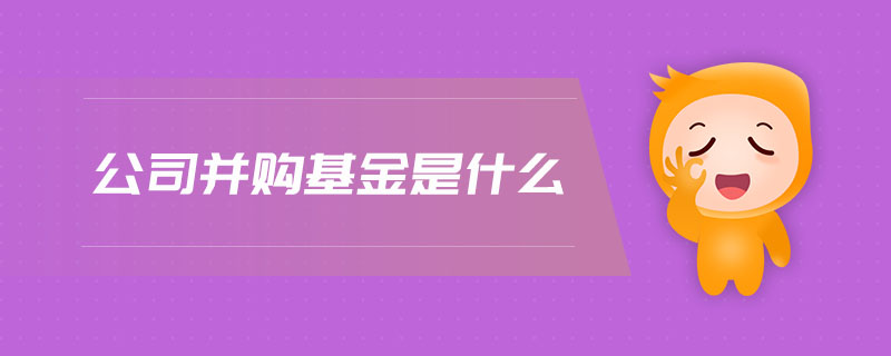 公司并購(gòu)基金是什么