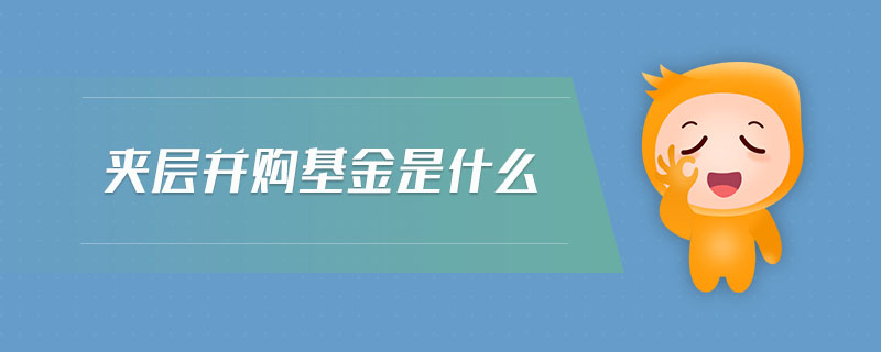 夾層并購基金是什么