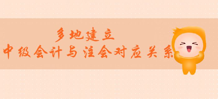 多地建立中級(jí)會(huì)計(jì)與注會(huì)對(duì)應(yīng)關(guān)系！兩者之間有望互認(rèn)互免？