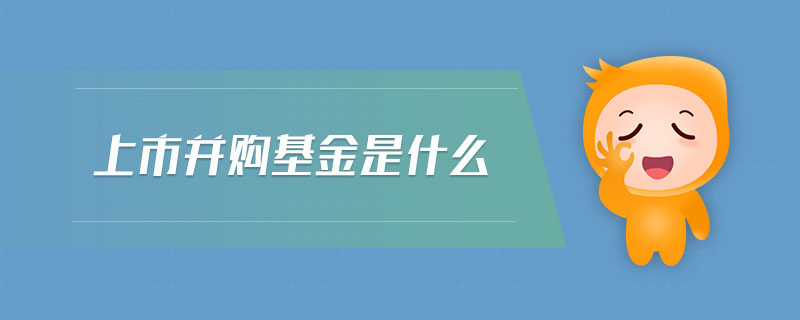 上市并購基金是什么