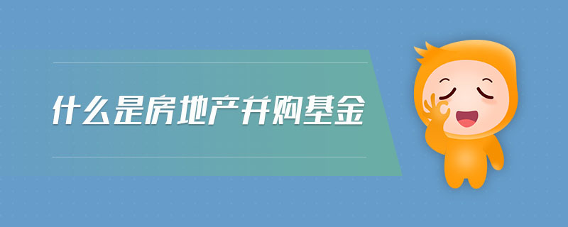 什么是房地產并購基金