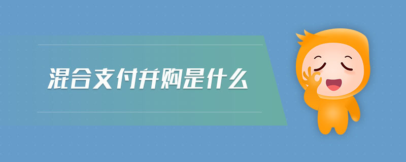 混合支付并購是什么