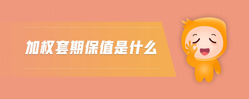 加權(quán)套期保值是什么