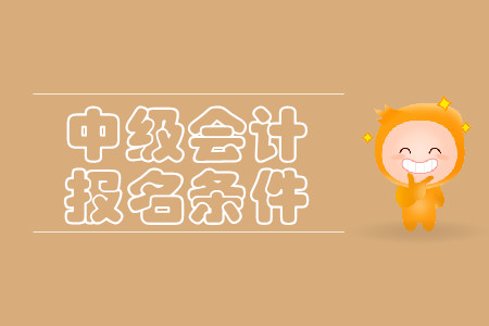 浙江中級會計報名條件是什么樣的？