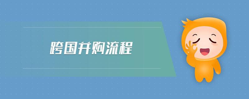 跨國(guó)并購(gòu)流程