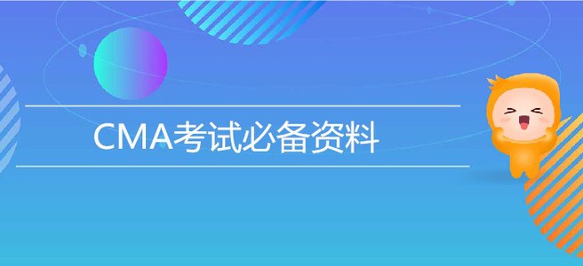 7月27日CMA考試必備資料，速來獲取！