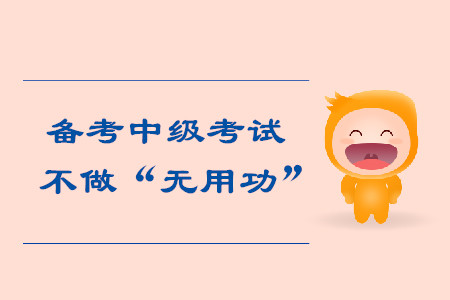 找到合適的備考中級(jí)會(huì)計(jì)考試方法，不做“無(wú)用功”