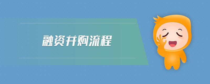 融資并購(gòu)流程