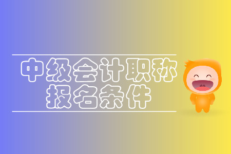 浙江省報考中級會計的條件什么樣？