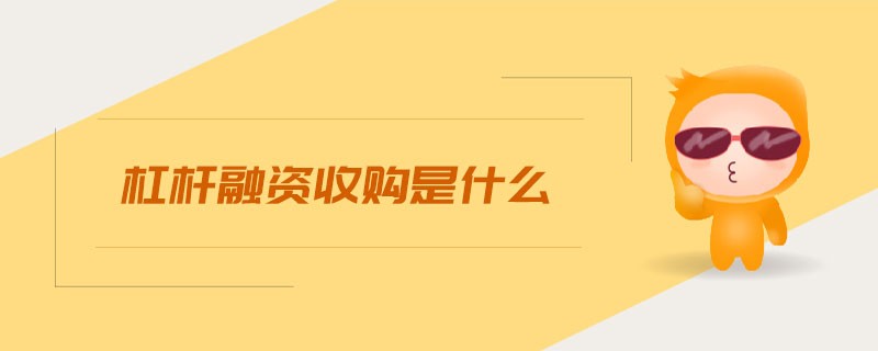 杠桿融資收購(gòu)是什么