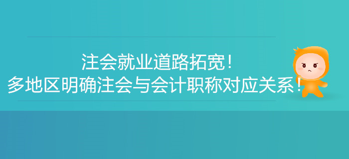 注會就業(yè)道路拓寬！多地區(qū)明確注會與會計職稱對應(yīng)關(guān)系！