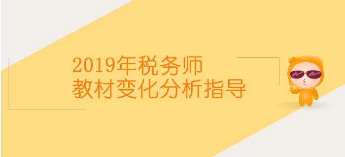 2019年稅務師教材變化及分析指導直播時間表，速來了解！