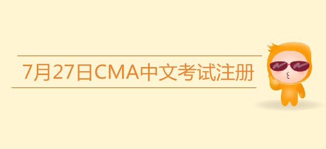 注意！7月27日CMA中文考試注冊今日截止！