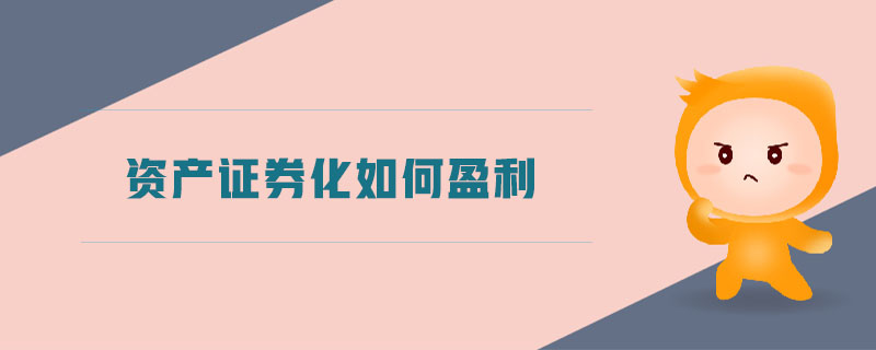 資產證券化如何盈利