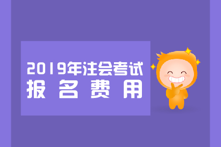 2019年青海注會報名多少錢？