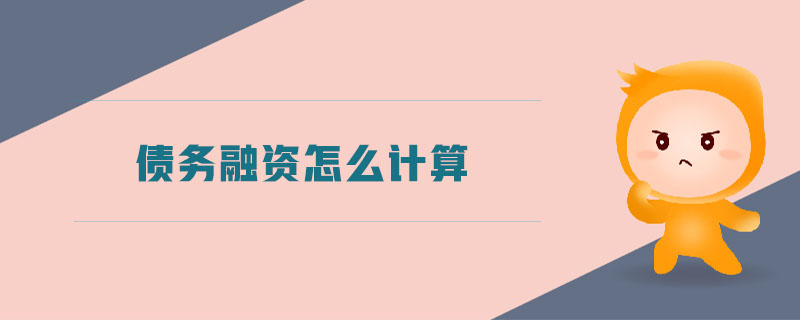 債務融資怎么計算