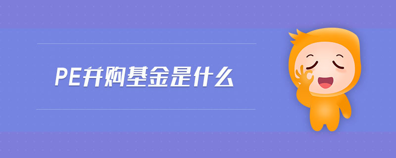 pe并購基金是什么