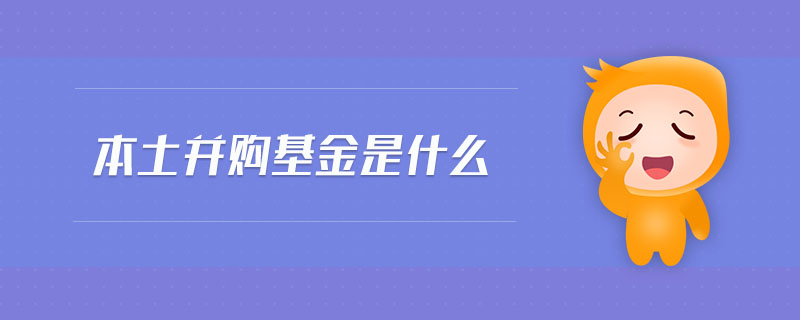 本土并購基金是什么