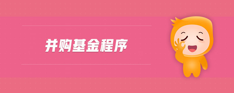 并購(gòu)基金程序