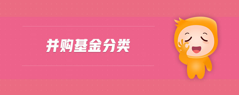 并購基金分類