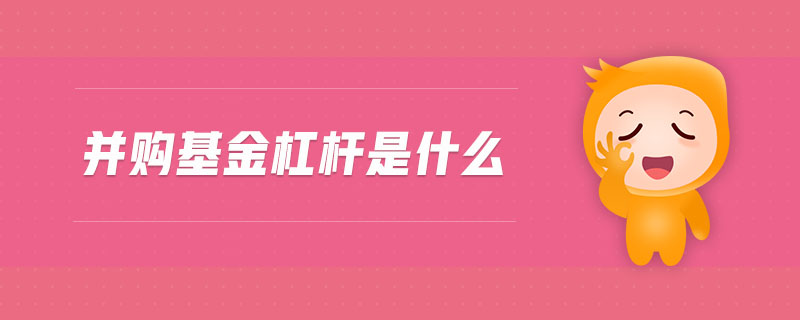 并購基金杠桿是什么