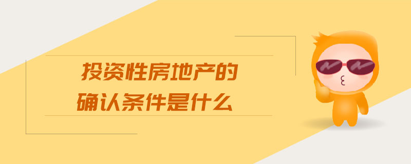 投資性房地產的確認條件是什么
