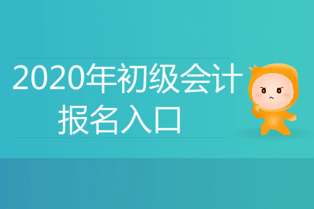 2020年江蘇省初級(jí)會(huì)計(jì)報(bào)名入口官網(wǎng)是什么？