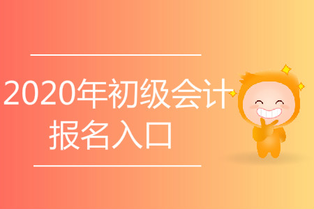 青海西寧初級會計報名入口在哪里？