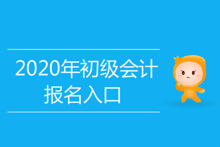 2020年山東省初級(jí)會(huì)計(jì)報(bào)名入口是什么？