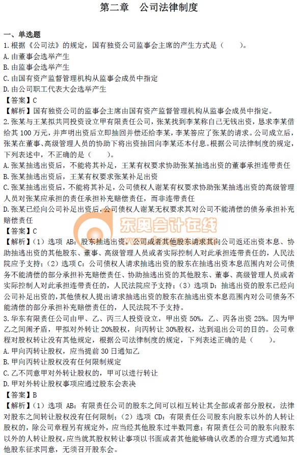 中級會(huì)計(jì)《經(jīng)濟(jì)法》第二章章節(jié)習(xí)題