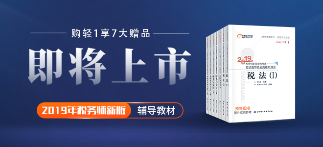2019年稅務(wù)師新版輔導(dǎo)教材