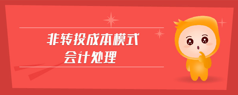 非轉(zhuǎn)投成本模式會(huì)計(jì)處理
