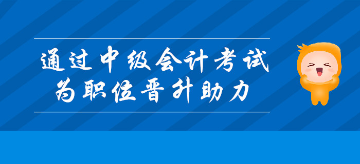 通過中級會計考試，為職位晉升助力！