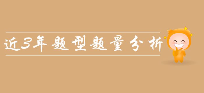 新手必看：中級會計經(jīng)濟(jì)法科目近三年題量、分值及出題考點(diǎn)整理！