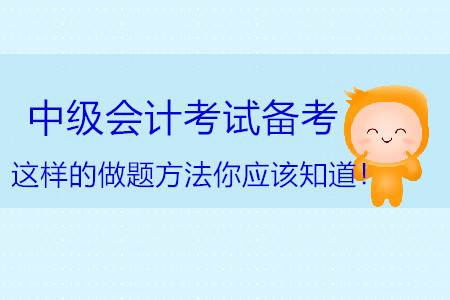 中級會計考試備考，這樣的做題方法你應(yīng)該知道！