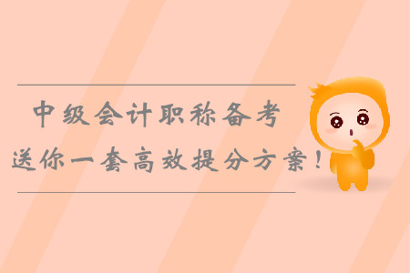 2019年中級(jí)會(huì)計(jì)職稱備考倒計(jì)時(shí)，送你一套高效提分學(xué)習(xí)方案！