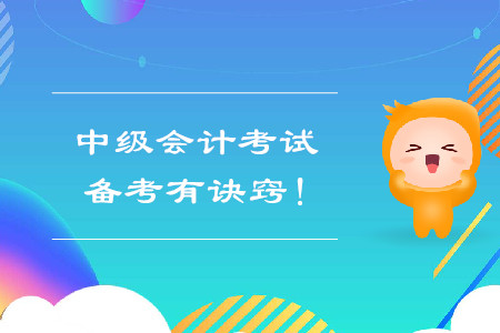 中級(jí)會(huì)計(jì)考試備考有訣竅！快來看看