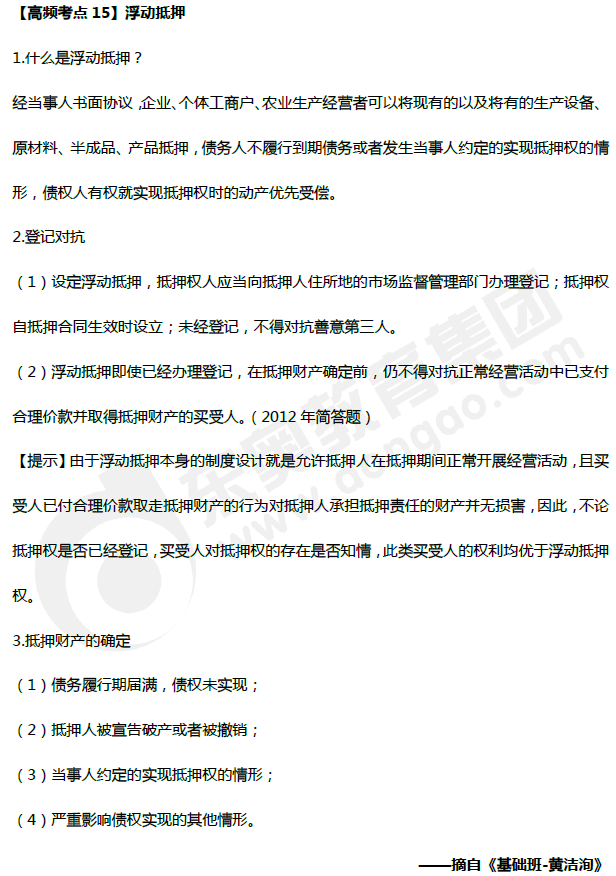 中級會計《經(jīng)濟(jì)法》高頻考點：浮動抵押