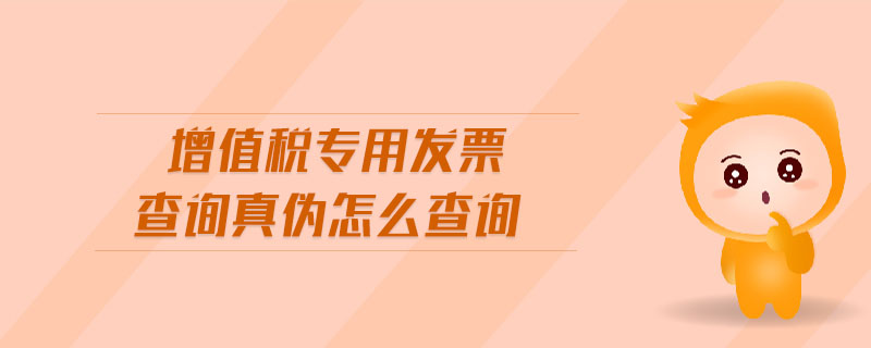 增值稅專用發(fā)票查詢真?zhèn)卧趺床樵? alt=
