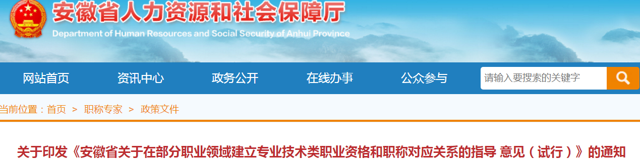中級會計考生了解！安徽建立部分專業(yè)技術(shù)職業(yè)資格和職稱對應(yīng)關(guān)系