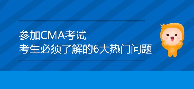 參加CMA考試，考生必須了解的6大熱門問題！
