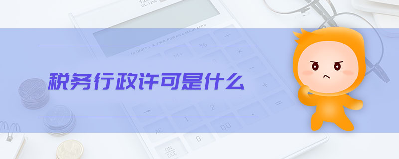 稅務(wù)行政許可是什么