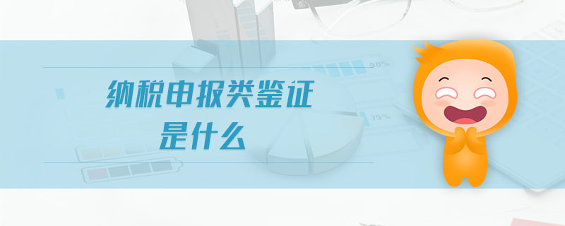 納稅申報(bào)類鑒證是什么